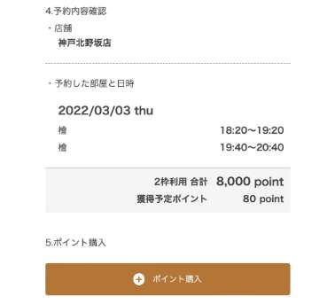 ⑧予約の確認とポイント購入